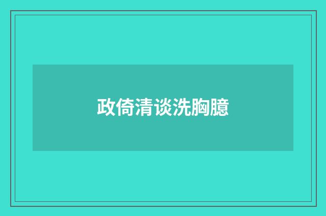 政倚清谈洗胸臆