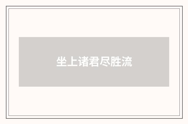 坐上诸君尽胜流