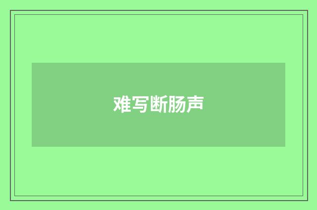 难写断肠声