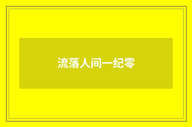 流落人间一纪零