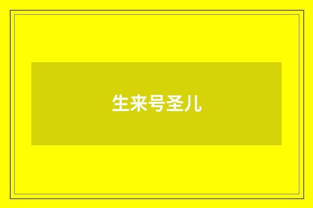 生来号圣儿