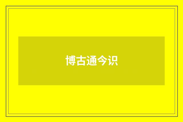 博古通今识