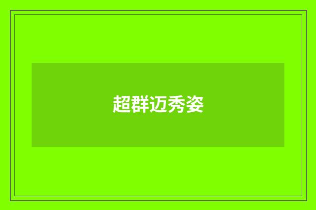 超群迈秀姿