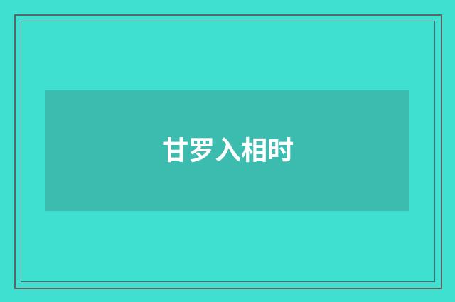 甘罗入相时