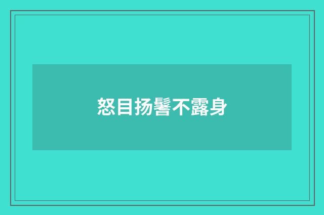 怒目扬鬐不露身