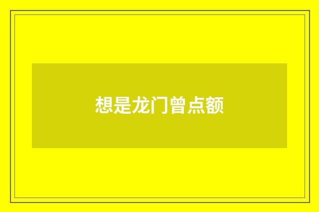 想是龙门曾点额