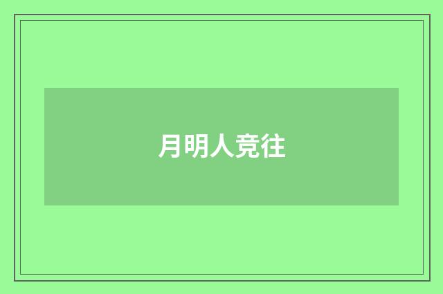 月明人竞往