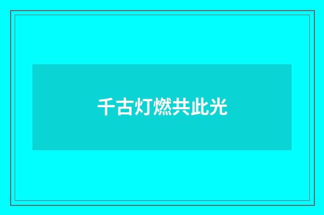 千古灯燃共此光