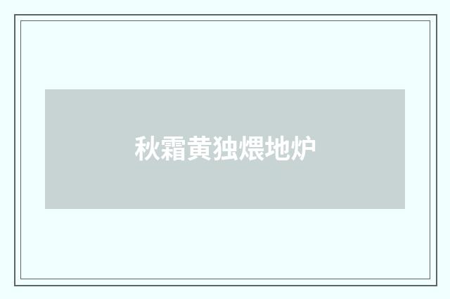 秋霜黄独煨地炉