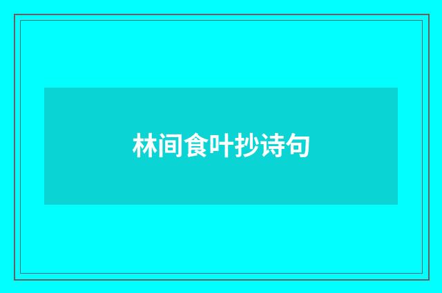 林间食叶抄诗句
