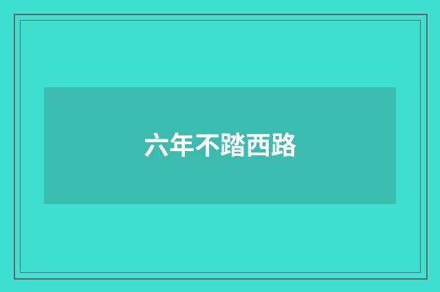 六年不踏西路