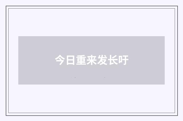 今日重来发长吁