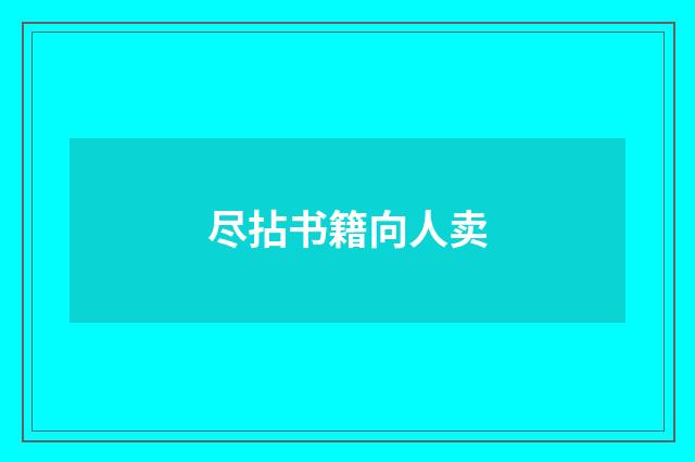 尽拈书籍向人卖