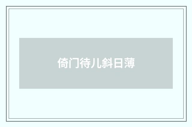 倚门待儿斜日薄