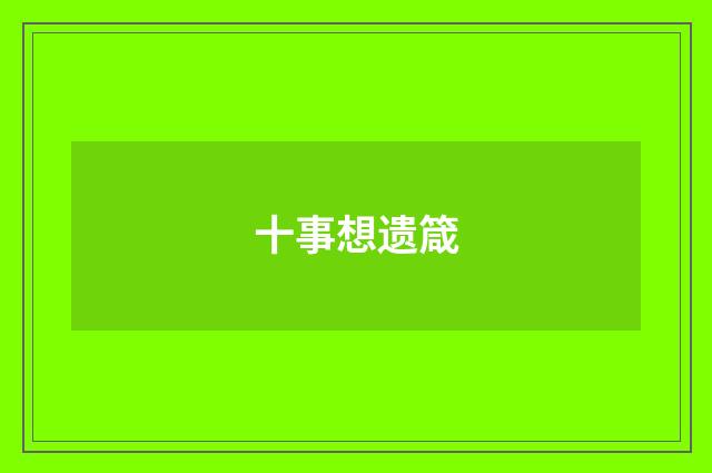 十事想遗箴
