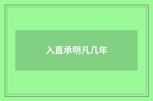 入直承明凡几年