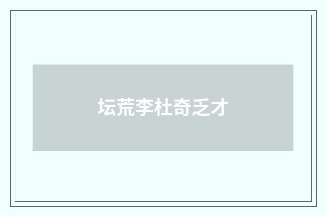 坛荒李杜奇乏才