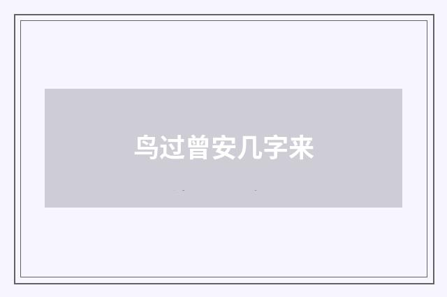 鸟过曾安几字来