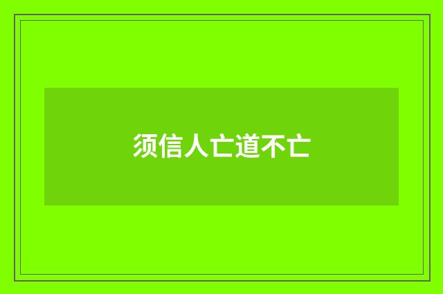 须信人亡道不亡