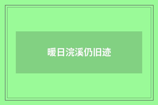 暖日浣溪仍旧迹