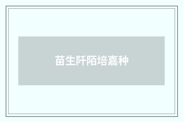 苗生阡陌培嘉种