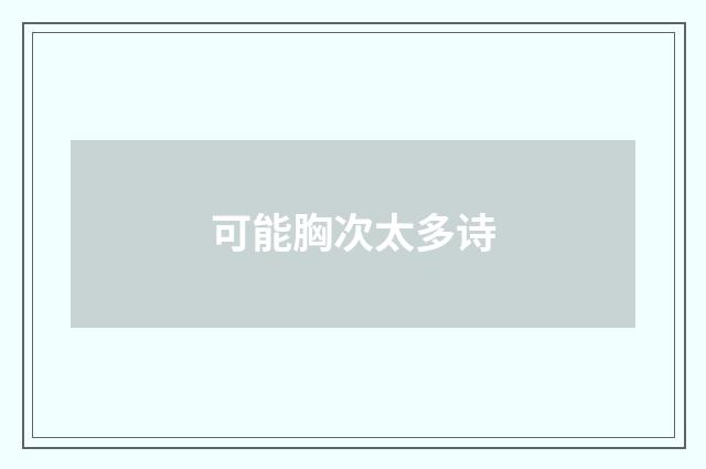 可能胸次太多诗