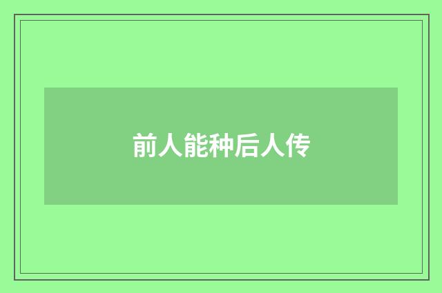 前人能种后人传