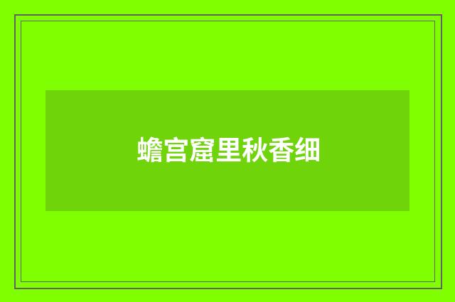 蟾宫窟里秋香细