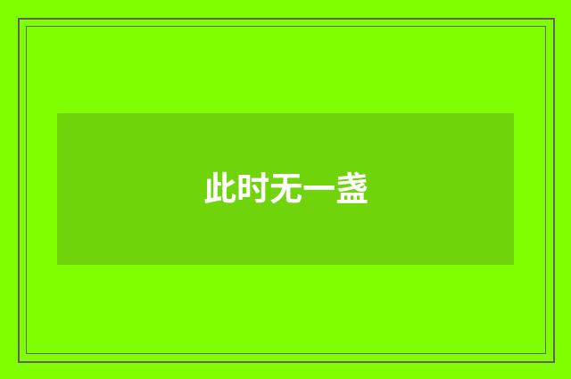 此时无一盏