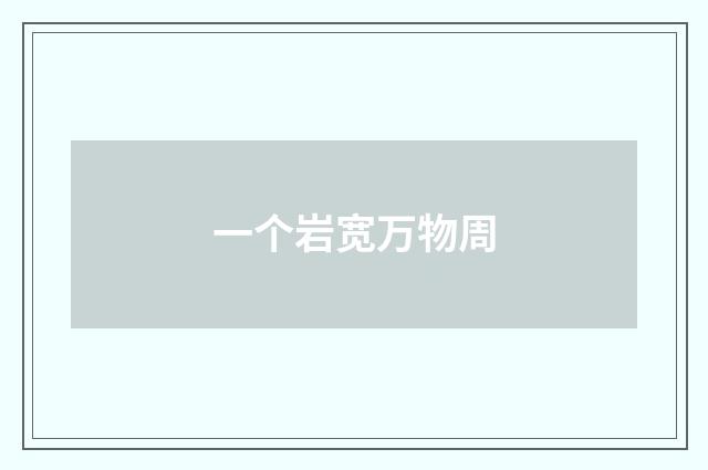一个岩宽万物周