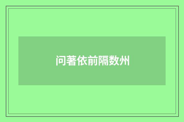 问著依前隔数州
