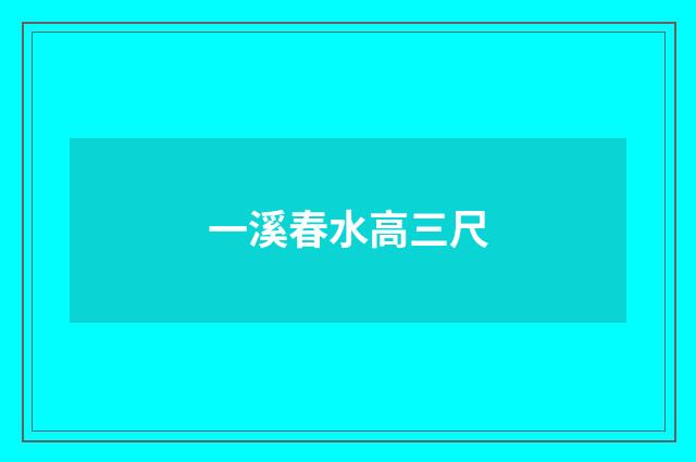 一溪春水高三尺