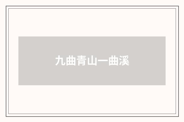 九曲青山一曲溪