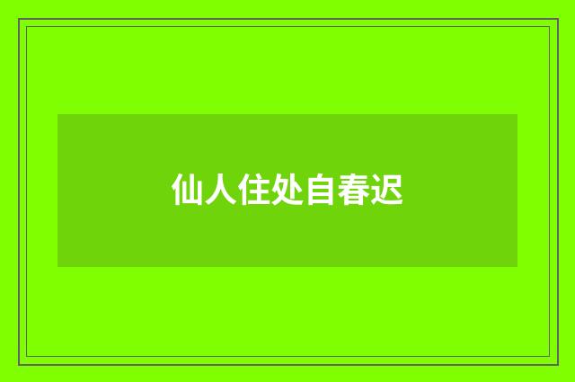 仙人住处自春迟