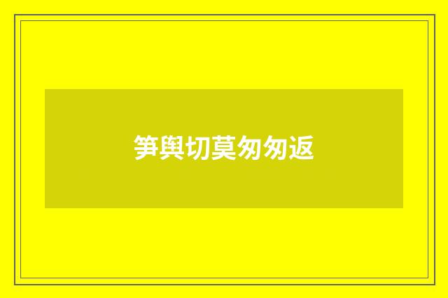 笋舆切莫匆匆返