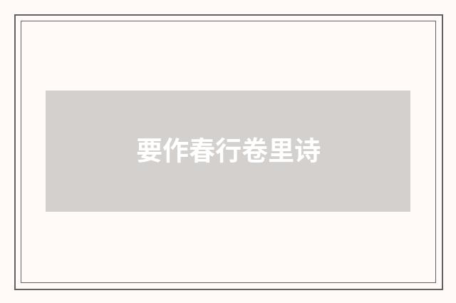 要作春行卷里诗