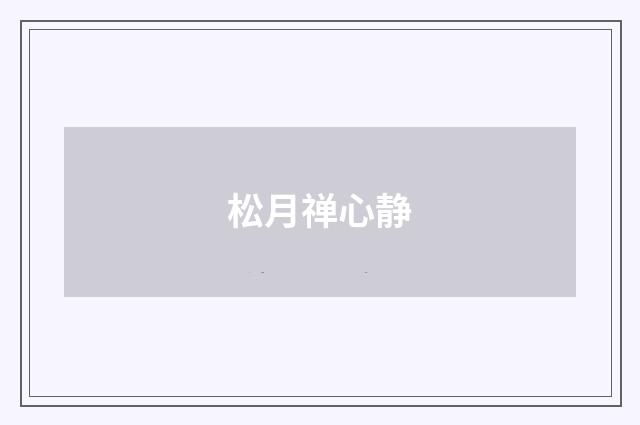 松月禅心静