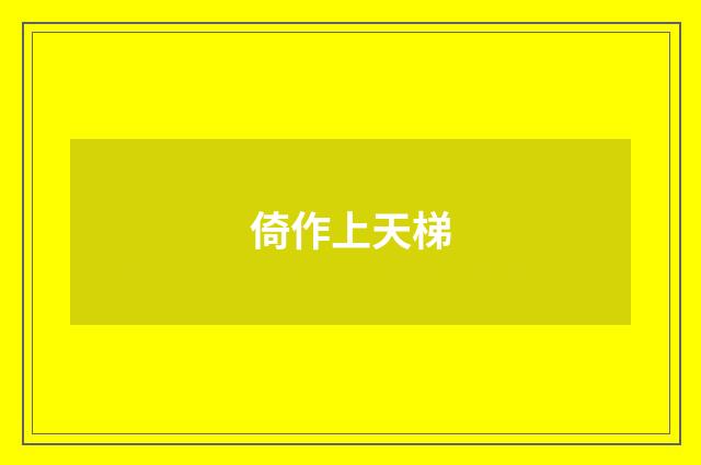 倚作上天梯