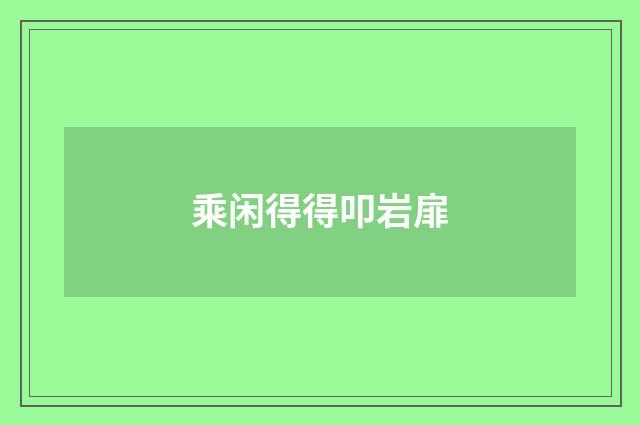 乘闲得得叩岩扉
