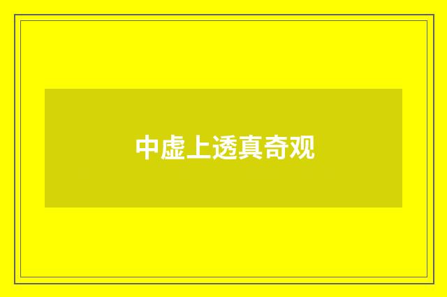中虚上透真奇观