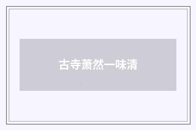 古寺萧然一味清