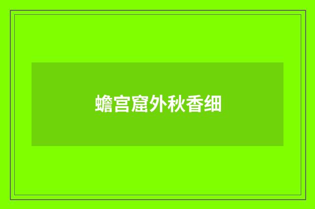 蟾宫窟外秋香细