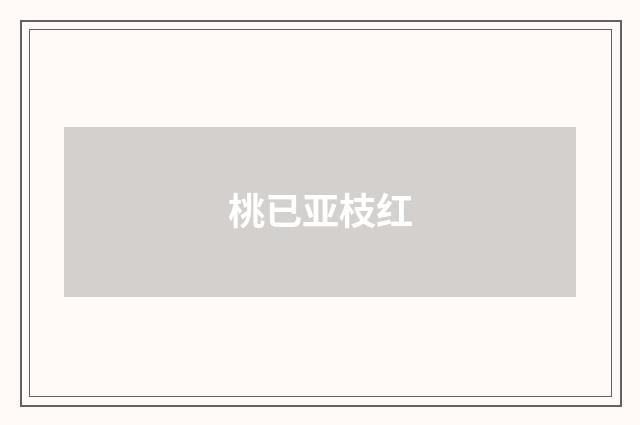 桃已亚枝红