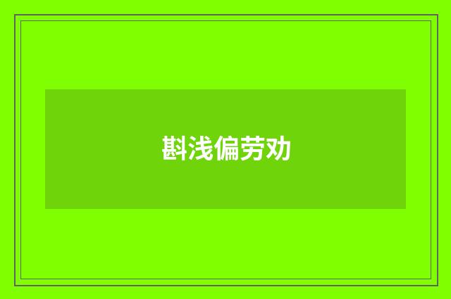 斟浅偏劳劝