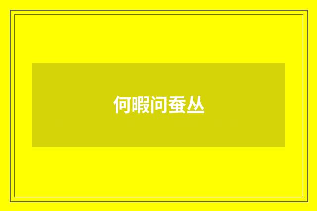何暇问蚕丛