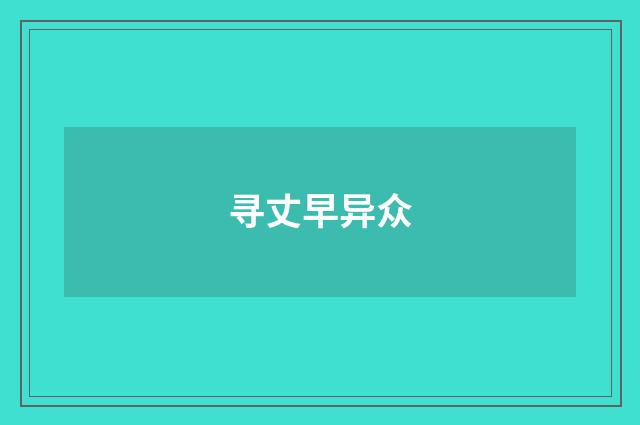 寻丈早异众