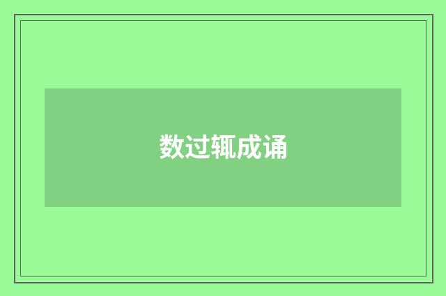 数过辄成诵