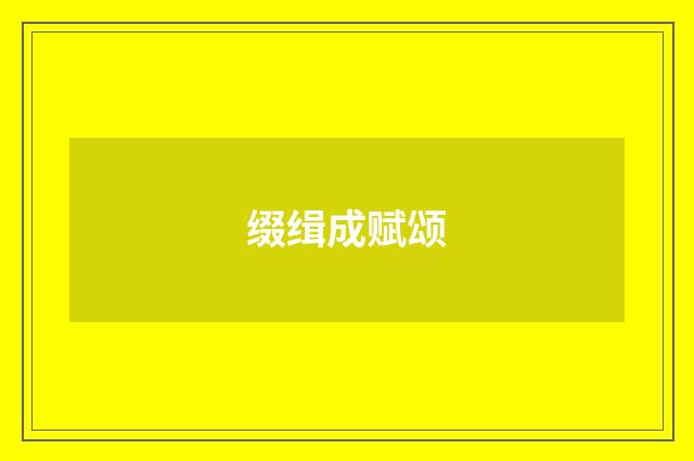 缀缉成赋颂