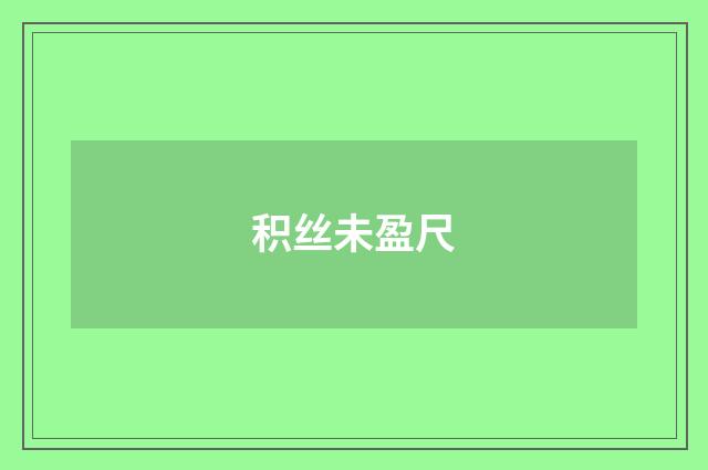 积丝未盈尺