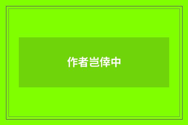 作者岂倖中